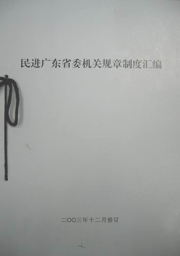 ��һ���I����������ץ�C�P�ġ��ƶȻ���������Ҏ(gu��)���������O���D�顶���M�V�|ʡί�C�PҎ(gu��)���ƶȅR����