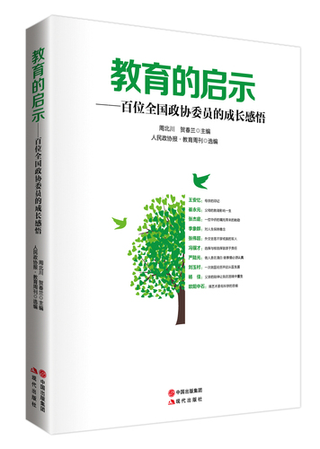 由本刊選編、現(xiàn)代出版社出版的《教育的啟示———百名全國政協(xié)委員的成長感悟》一書已出版并將在兩會期間向全國政協(xié)委員贈送。
