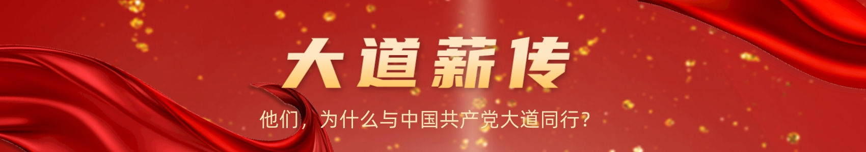 大道薪傳