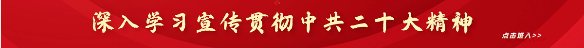 學習貫徹中共二十大精神